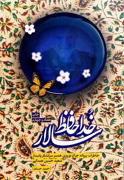خداحافظ سالار خداحافظ سالار -